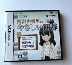 梅沢由香里のやさしい囲碁 Nintendo DS ニンテンドー ds 囲碁