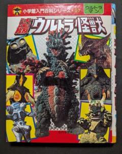 決定版 ウルトラ怪獣 小学館入門百科シリーズ 97 - メルカリ