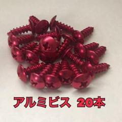 アルミビス レッド