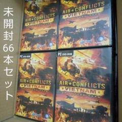 未開封! PCゲーム『エア コンフリクト ベトナム日本語版』66本 まとめセット