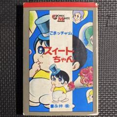 【 永井豪とダイナミックプロの作品049 】 パンジーちゃん 全1巻 永井豪 永井豪とダイナミックプロの作品049 】 パンジーちゃん 全1巻 永井豪