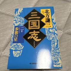 北方謙三 三国志　二の巻　参旗の星