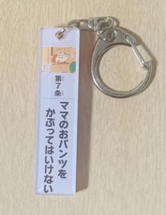 2025年最新】ママとのお約束条項キーホルダーの人気アイテム