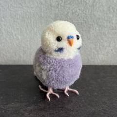 【値下げしました】動物　ぽんぽん　セキセイインコ　ライラック　インコ　小鳥