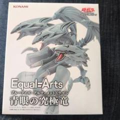 2025年最新】Equal Arts 青眼の究極竜の人気アイテム - メルカリ