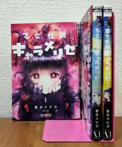 乙女怪獣キャラメリゼ コミック 1-7巻セット | 蒼木スピカ |本