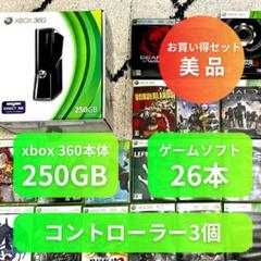 「Xbox 360」250GB・ソフト26本・コントローラー3個の超得セット