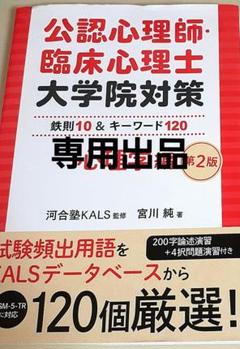 【2023年度版】河合塾KALS eラーニング教材 心理学概論 公認心理師・臨床心理士大学院対策 鉄則10＆キーワード120