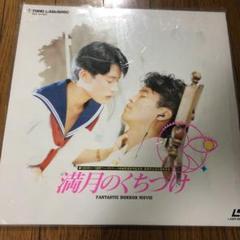満月のくちづけ レーザーディスク LD