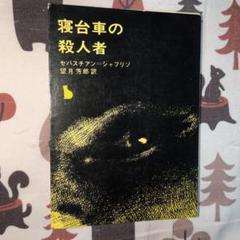 寝台車の殺人者 セバスチャン・ジャプリソ 絶版　希少品　スリラー　昭和レトロ