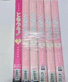 DVD となグラ　全巻セット