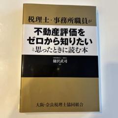 不動産評価をゼロから知りたいと思ったときに読む本