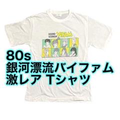 80s 激レア 銀河漂流バイファム オリジナルvintage Tシャツ