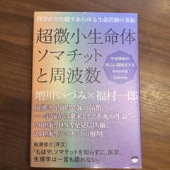 超微小生命体ソマチットと周波数