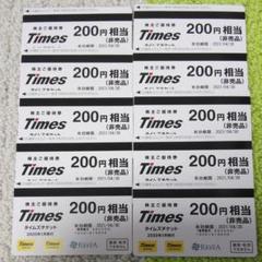 タイムズチケット 200円×10枚 2000円分