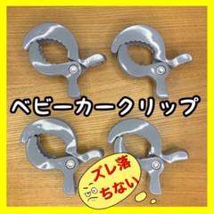 ベビーカークリップ/ブランケットクリップ4個(グレー)ひざ掛け 日よけ