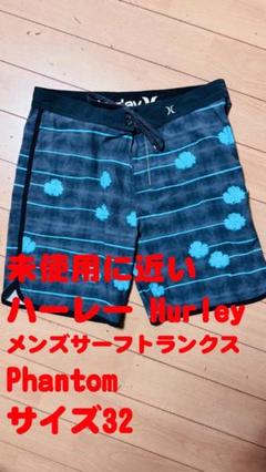 Hurley Phantom サーフパンツ サイズ32