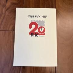 20世紀デザイン切手 - メルカリ