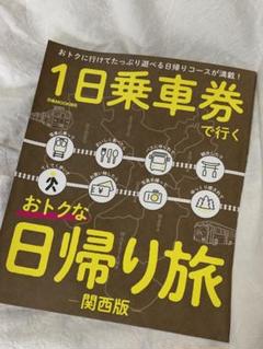 1日乗車券で行くオトクな日帰り旅関西版