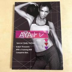 AYAトレ　トレーニングDVD&amp;プロテインサプリ　新品 AYAトレ DVD サプリメント