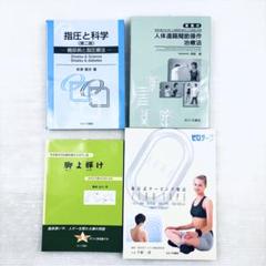 【未読品】整体　テーピング　指圧　東洋医学　医療　等　専門書　4冊セット 未読品】整体 テーピング 指圧 東洋医学 医療 等 専門書 4冊
