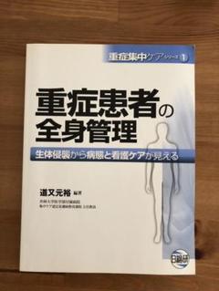 重症患者の全身管理 : 生体侵襲から病態と看護ケアが見える 重症患者の全身管理 生体侵襲から病態と看護ケアが見える/道又元