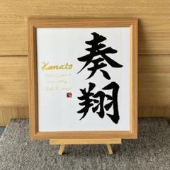 シンプル命名書フレームD楷書（手書きオーダーお食い初めお宮参り100日祝いお七夜