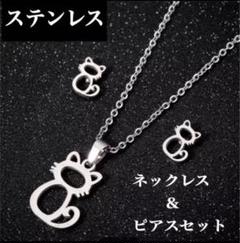 ステンレス　ねこ　猫　ネックレス　ピアス　セット　小ぶり　かわいい　シルバー