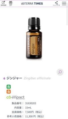 ドテラ　doTERRA　ジンジャー15ml 　新品未開封 新品未開封 doTERRA ドテラ ジンジャー 15ml 期限2029/11/30 MR7