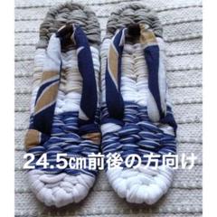 おばあちゃんの手作り布ぞうり　布草履㉙　24.5㎝