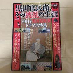 黒田官兵衛、その波乱の生涯 天国と地獄 2014年黒田官兵衛ドラマ大特集