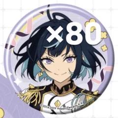 あんスタ エス 冴霧笑主 缶バッジ 80点セット