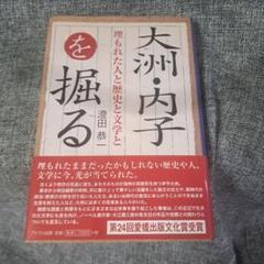 大洲・内子を掘る 埋もれた人と歴史と文学と
