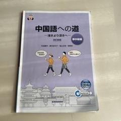 2025年最新】中国語への道 準中級編の人気アイテム - メルカリ