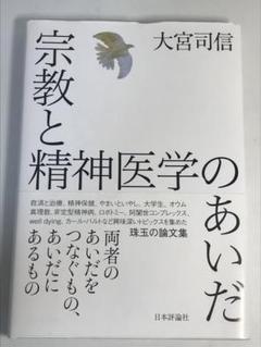 宗教と精神医学のあいだ　初版・帯付き