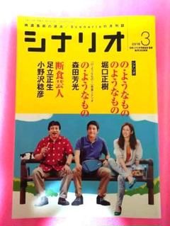 月刊シナリオ 2016年3月号 『の・ようなもの のようなもの』脚本掲載
