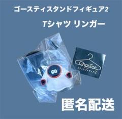 ゴースティ　スタンドフィギュア2 Tシャツ リンガー　カプセルトイ　クオリア