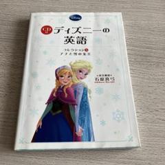 CD付 ディズニーの英語 [コレクション5 アナと雪の女王]