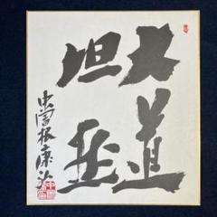 ３枚まとめて　歴代内閣総理大臣　揮毫　色紙　小泉純一郎　中曽根康弘　福田赳夫 Yahoo!オークション -「総理大臣 サイン」の落札相場・落札価格