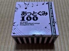 （廃盤・未開封）あっとぐみ100 コンプリートBOX@ほぉ〜むカフェ　CD m77262306279_1.jpg?1736952690