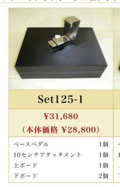 ドンナハウスSet125ベースペダルセット+下ボード1枚　(計4枚+ペダル) ドンナハウスSet125ベースペダルセット+下ボード1枚 (計4枚+