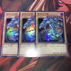 遊戯王　青眼の白龍(QCAC.UR) 3枚セット