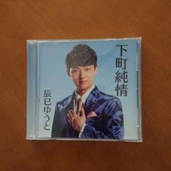 辰己ゆうと 下町純情 CD
