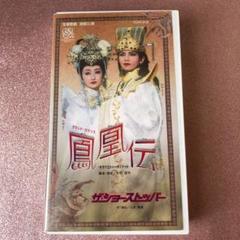 鳳凰伝 dvdの中古/未使用品 - メルカリ