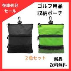【2色セット】ゴルフ用品収納ポーチ ゴルフポーチ ゴルフ小物 収納ポーチ ポーチ