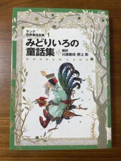 送料込み) ラング世界童話全集1 みどりいろの童話集 - メルカリ