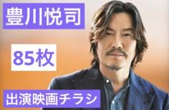 豊川悦司 出演 映画チラシ フライヤー 大量セット m77263926509_1.jpg?1696855161