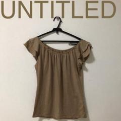 【同梱1690円 UNTITLED トップス】