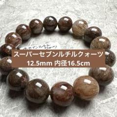 スーパールチルクォーツ スーパーセブンルチルクォーツ 12.5mm 天然石ブレスレット