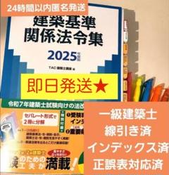 二級建築士法令集線引き済＋問題集＋テキスト＋おまけ 線引き済み】二級建築士 建築関係法令集 法令編 令和7年版
